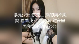  漂亮少妇 你先上 操的爽不爽 爽 看着我 你要带套 射在里面我饶不了你老公