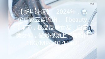 【新片速遞】   2024年，高价良家云盘流出，【beauty】(下)，极品反差女友，白富美女神，做爱视频上下皆粉[3.18G/MP4/01:15:02]