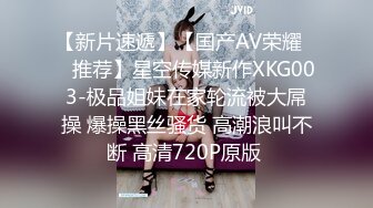 【新片速遞】【国产AV荣耀❤️推荐】星空传媒新作XKG003-极品姐妹在家轮流被大屌操 爆操黑丝骚货 高潮浪叫不断 高清720P原版 