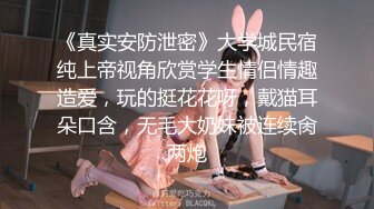 《真实安防泄密》大学城民宿纯上帝视角欣赏学生情侣情趣造爱，玩的挺花花呀，戴猫耳朵口含，无毛大奶妹被连续肏两炮