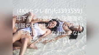 (4K)(セフレ君)(fc3393559)年下ギャル彼女  人生最後の制服の日に生ハメ！ハメ撮り！中出し！！  なお止まないピストンでぐ (1)