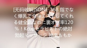 [无码破解]SONE-368 指でなく爆乳で全身エステしてくれる健全店なのに裏オプ率120％！Kcupセラピストの絶対勃起マッサージ 神楽ももか