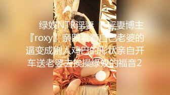 ❤️绿奴NTR淫妻❤️淫妻博主『roxy』亲眼看着自己老婆的逼变成别人鸡巴的形状亲自开车送老婆去挨操绿奴的福音2