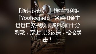 【新片速遞】  ✨推特福利姬「Yooheejade」各种和金主爸爸口交视频，多P场面十分刺激，穿上制服被操，枪枪暴击！