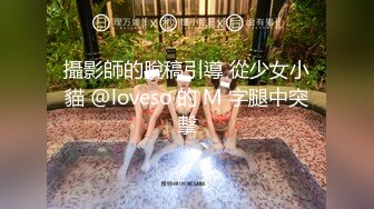 攝影師的脫稿引導 從少女小貓 @loveso 的 M 字腿中突擊