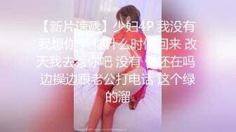 【新片速遞】少妇4P 我没有 我想你了 你什么时候回来 改天我去看你吧 没有 你还在吗 边操边跟老公打电话 这个绿的溜