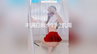 丰满白嫩少妇很饥渴