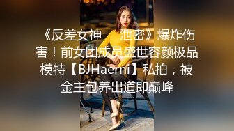 《反差女神❤️泄密》爆炸伤害！前女团成员盛世容颜极品模特【BJHaerni】私拍，被金主包养出道即巅峰