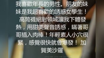 我喜歡年長的男性。朋友的妹妹是我超喜歡的誘惑女學生！ 高筒襪絕對領域讓我下體發熱，用甜美聲音誘惑，瞞著哥哥插入肉棒！年輕素人小穴很緊，感覺很快就會爆發！ 加賀美沙羅