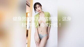 健身房的爆乳瑜伽教练，这身材堪称人肉榨汁机！