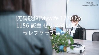 [无码破解]Mywife 1770 No.1156 飯島 セリア 蒼い再会|セレブクラブ舞ワイフ