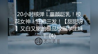 【嫂子爱露出】重磅9月福利②万人求购，推特反差婊，顶级绿帽骚妻一女战多男，群P大乱交，捆绑调教野战，人前露出 (3)