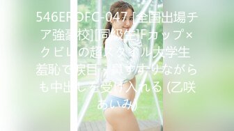 546EROFC-047 [全国出場チア強豪校][同級生]Fカップ×クビレの超スタイル大学生 羞恥で涙目・鼻すすりながらも中出しを受け入れる (乙咲あいみ)