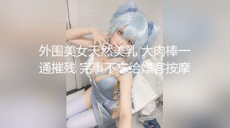 外围美女天然美乳 大肉棒一通摧残 完事不忘给嫖客按摩