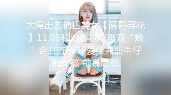 大屌出击横扫美女【屌哥寻花】11.05和油哥探花再双“贱”合并齐操3P爱笑兼职牛仔裤女孩 前裹后怼