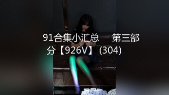 ❤️91合集小汇总❤️第三部分【926V】 (304)