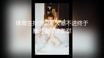 STP28809 纯欲系天花板！甜美极品少女！无毛小骚逼，手指扣弄小穴，用屌洞口磨蹭，用力抽插一脸享受