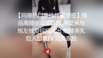 【网曝热门事件性爱泄密】极品高颜值成都DJ女神艾米与炮友做爱视频流出 细腰美乳后入怼着操 完美露脸