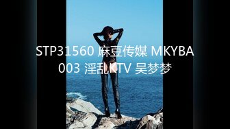 STP31560 麻豆传媒 MKYBA003 淫乱KTV 吴梦梦