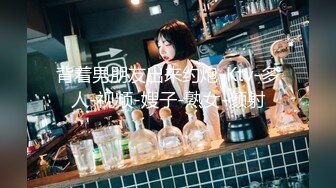 背着男朋友出来约炮-Ktv-多人-视频-嫂子-熟女-颜射