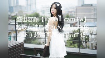 盛世容颜【Kawaii_camilla】超级女神自慰喷水，人间绝色（下）超清画质不可错过 (5)