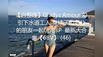 【自整理】Gladys Amour 勾引下水道工人 臭婊子和老公的朋友一起玩儿3P  最新大合集【68V】 (46)