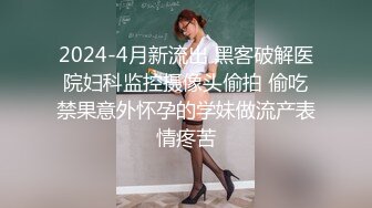 2024-4月新流出 黑客破解医院妇科监控摄像头偷拍 偷吃禁果意外怀孕的学妹做流产表情疼苦