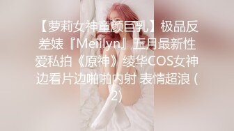 【萝莉女神童颜巨乳】极品反差婊『Meiilyn』五月最新性爱私拍《原神》绫华COS女神边看片边啪啪内射 表情超浪 (2)