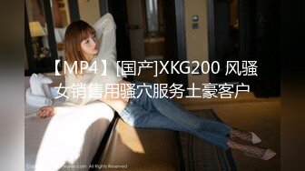 【MP4】[国产]XKG200 风骚女销售用骚穴服务土豪客户