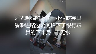 阳光明媚的上午，小伙吃完早餐躲进路边公厕拍下了银行职员的下半身✌（无水