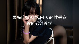 果冻传媒91YCM-084性爱家教的破处教学