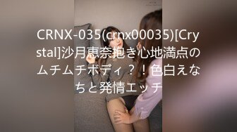 CRNX-035(crnx00035)[Crystal]沙月恵奈抱き心地満点のムチムチボディ？！色白えなちと発情エッチ