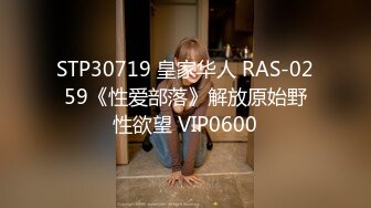 STP30719 皇家华人 RAS-0259《性爱部落》解放原始野性欲望 VIP0600