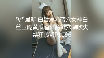 9/5最新 白皙爆乳蜜穴女神白丝玉腿黄瓜道具肏嫩穴潮吹失禁狂喷VIP1196