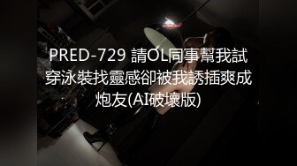 PRED-729 請OL同事幫我試穿泳裝找靈感卻被我誘插爽成炮友(AI破壞版)