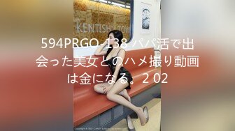 594PRGO-138 パパ活で出会った美女とのハメ撮り動画は金になる。2 02