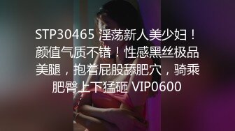 STP30465 淫荡新人美少妇！颜值气质不错！性感黑丝极品美腿，抱着屁股舔肥穴，骑乘肥臀上下猛砸 VIP0600