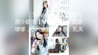 ❤️ ❤️Stripchat站，短发气质小姐姐【MegLinda】说话嗲嗲，小尺度跳蛋自慰，乳夹M腿震穴娇喘