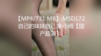 【MP4/731 MB】 MSD172 自己的妹妹自己操 小薇【国产超清】