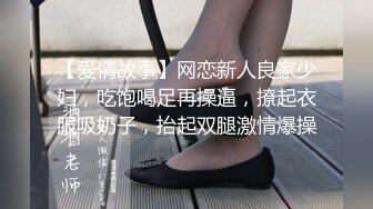 【爱情故事】网恋新人良家少妇，吃饱喝足再操逼，撩起衣服吸奶子，抬起双腿激情爆操