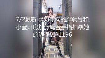 7/2最新 暴力倾向的胖领导和小蜜开房加藤鹰金手指扣暴她的骚逼VIP1196