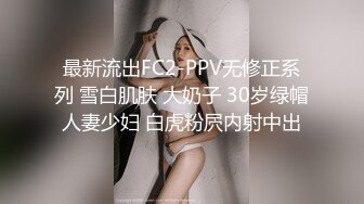 最新流出FC2-PPV无修正系列 雪白肌肤 大奶子 30岁绿帽人妻少妇 白虎粉屄内射中出