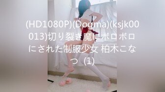 (HD1080P)(Dogma)(ksjk00013)切り裂き魔にボロボロにされた制服少女 柏木こなつ  (1)