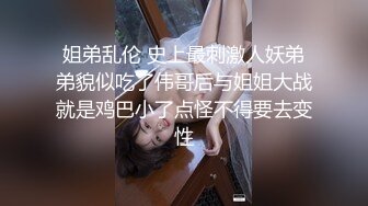 强制潮喷三件套——束缚最后对妹妹的安慰