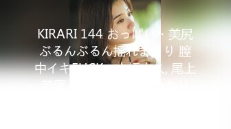 KIRARI 144 おっぱい・美尻ぶるんぶるん揺れまくり 膣中イキFUCK - 大橋末久, 尾上若葉, 大場ゆい, 前田かおり