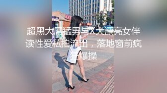 超黑大屌猛男与X大漂亮女伴读性爱私拍流出，落地窗前疯狂爆操