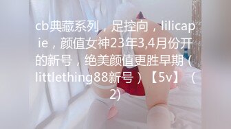 cb典藏系列，足控向，lilicapie，颜值女神23年3,4月份开的新号，绝美颜值更胜早期（littlething88新号）【5v】  (2)