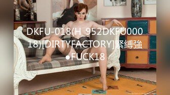 DKFU-018(H_952DKFU00018)[DIRTYFACTORY]緊縛強●FUCK18