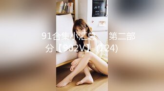 ❤️91合集小汇总❤️第二部分【902V】 (124)