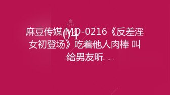 麻豆传媒 MD-0216《反差淫女初登场》吃着他人肉棒 叫给男友听